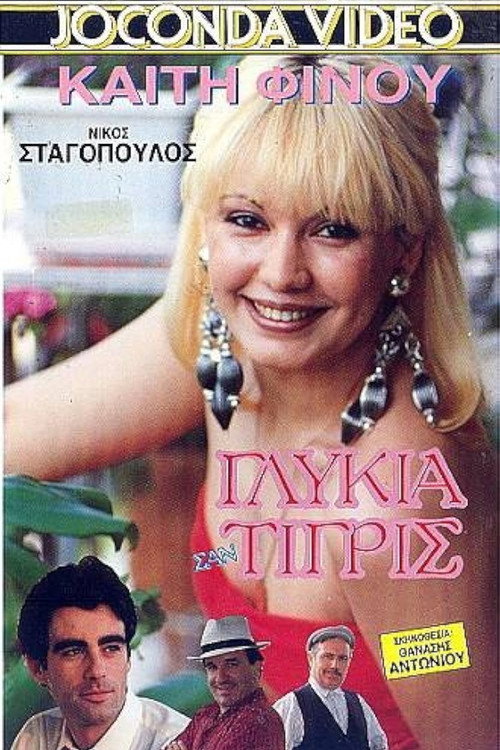 Movie poster for Γλυκιά σαν Τίγρης (1989)