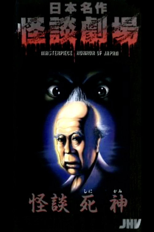 Movie poster for Nihon Meisaku Kaidan Gekijō: Kaidan Shinigami (1979)