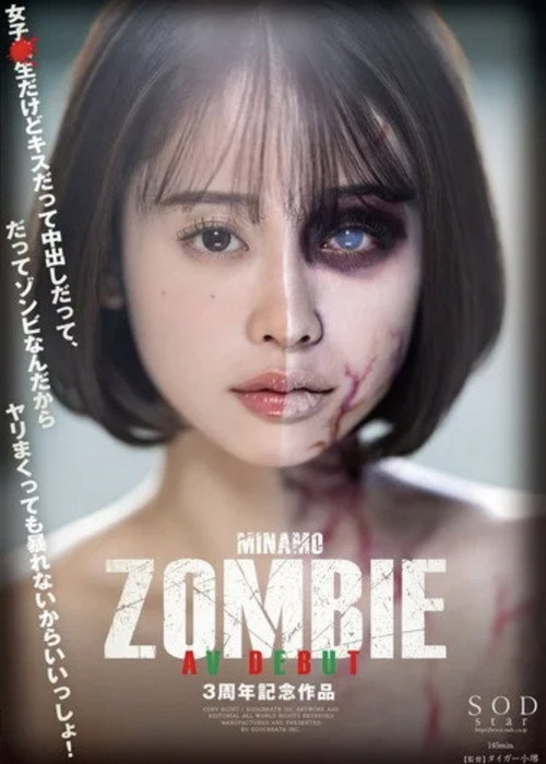 Movie poster for MINAMO ZOMBIE AV DEBUT 3周年記念作品 (2024)