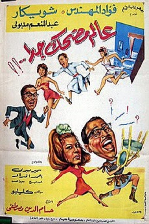 Movie poster for Very funny world (1968)