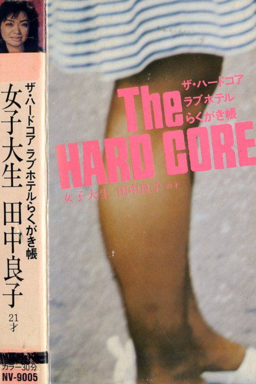 Movie poster for The Hardcore Love Hotel Graffiti Notebook: female university student Tanaka Ryoko, age 21 (1983)