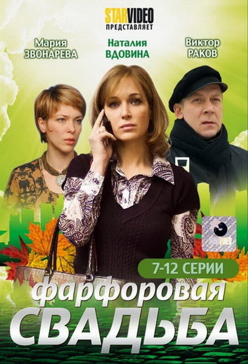Порцелянове весілля poster