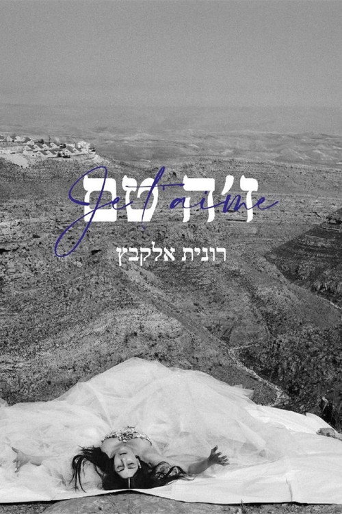 Movie poster for Je t’aime Ronit Elkabetz (2022)