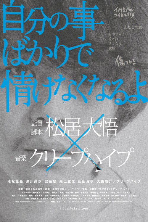 Movie poster for How Selfish I Am! (2013)