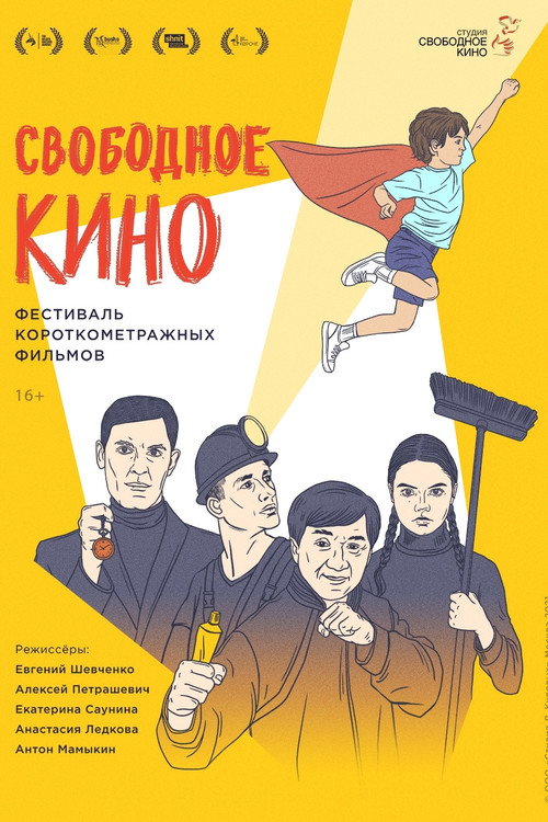 Movie poster for Свободное кино. Фестиваль короткометражных фильмов (2021)