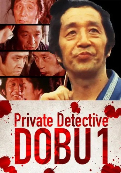 Movie poster for Private Detective DOBU 1 (1981)