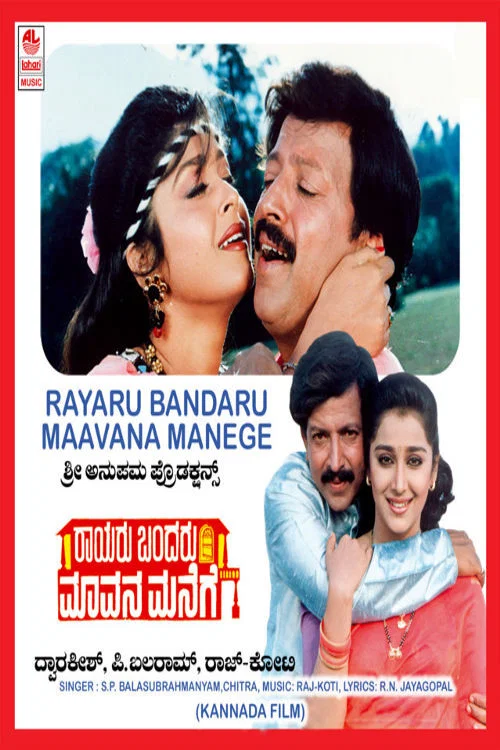Movie poster for Raayaru Bandaru Maavana Manege (1993)