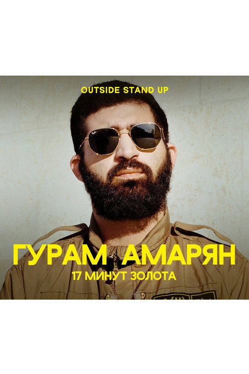 Movie poster for Guram Amaryan: 17 Minutes of Gold (2020)