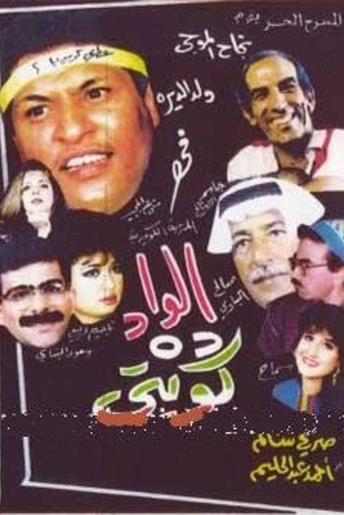 Movie poster for The boy is Kuwaiti (1992)