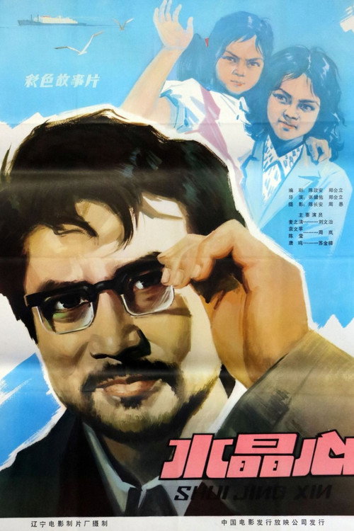 Movie poster for 水晶心 (1981)