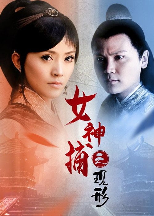 Movie poster for 女神捕之现形 (2007)