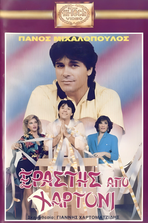 Movie poster for Erastis apo hartoni (1989)