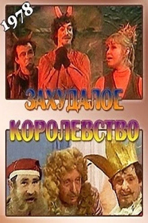 Movie poster for Seedy Kingdom (1978)