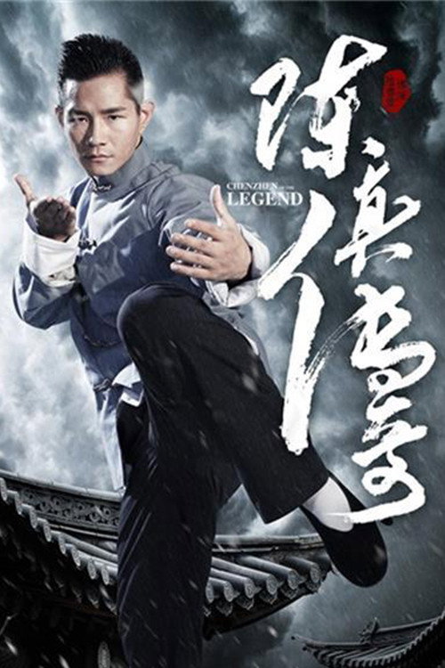 Movie poster for Chen Zhen Legend (2018)