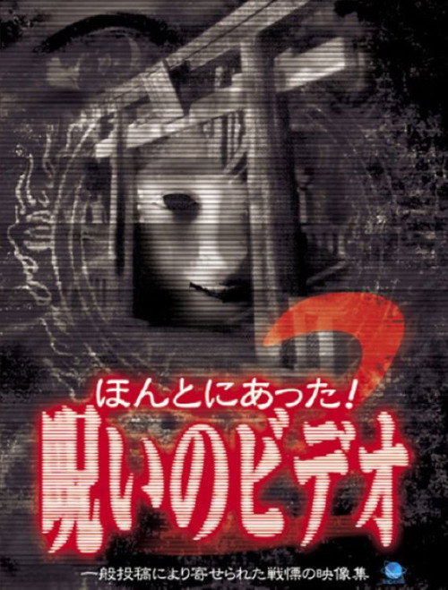 Movie poster for Honto Ni Atta! Noroi No Video 2 (2003)