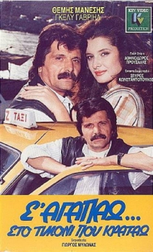 Movie poster for S' agapao, sto timoni pou kratao (1987)