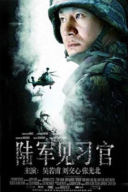 Movie poster for 陆军见习官 (1987)