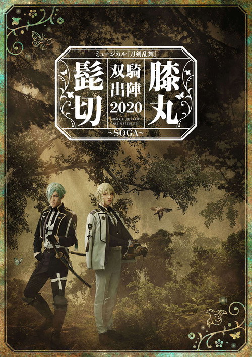 Movie poster for Musical Touken Ranbu "Higekiri Hizamaru Duo Performance 2020 ~SOGA~" (2020)