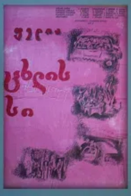 Movie poster for Fedya (1977)