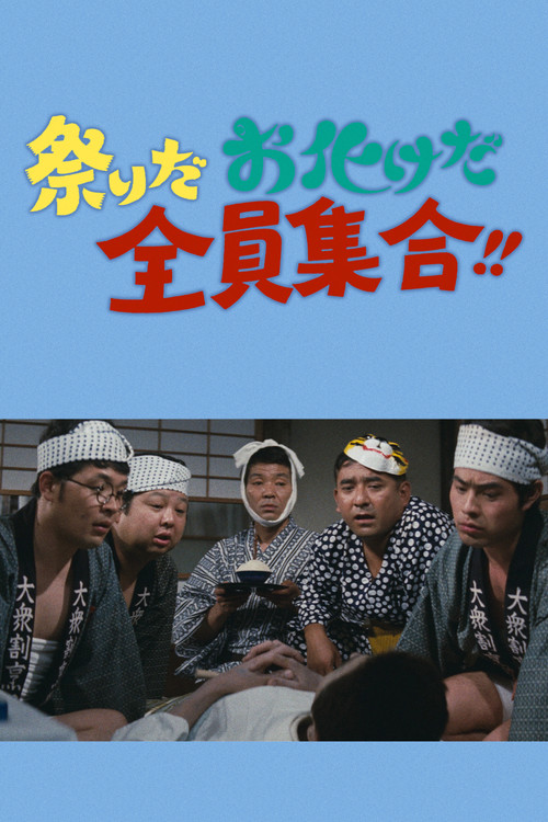 Movie poster for It's a festival! It's a ghost festival! Everybody Gather!! (1972)