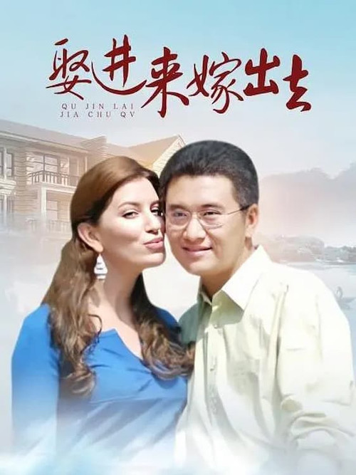 娶进来嫁出去 poster