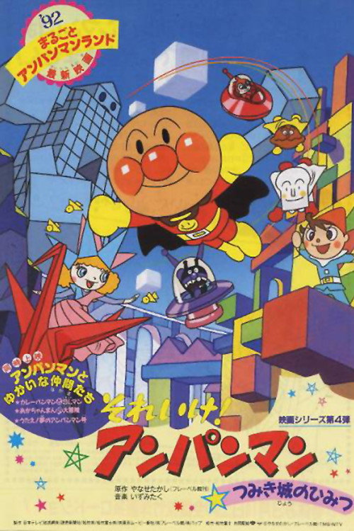 Movie poster for Go! Anpanman: The Secret of Tsumiki Castle (1992)