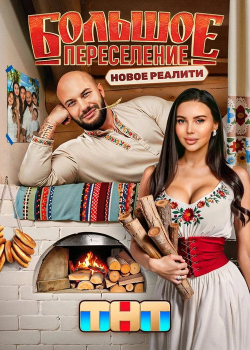 Series poster for Большое переселение (2024)