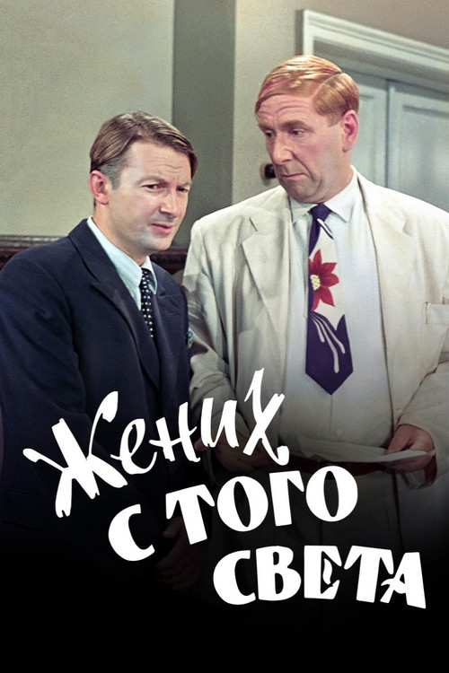Movie poster for A Groom from the Right Society (1958)