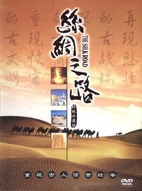 Movie poster for The Silk Road (1980)