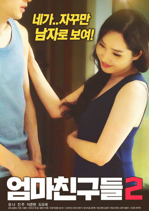 Movie poster for Mother's Friend 2 (2018)