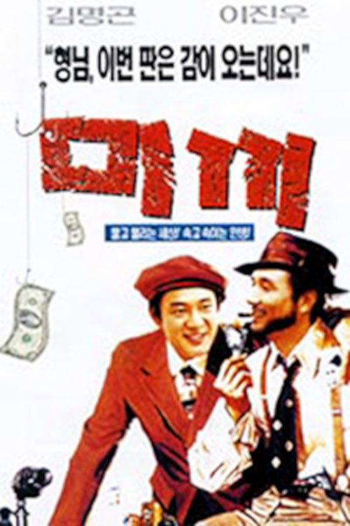 Movie poster for The Bait (1998)