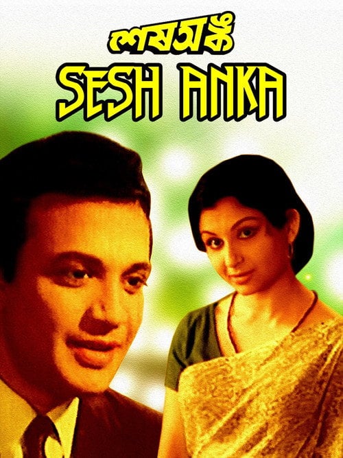 Movie poster for Sesh Anka (1963)