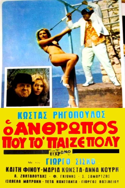 Movie poster for The Man Who Played It Cool! (1983)