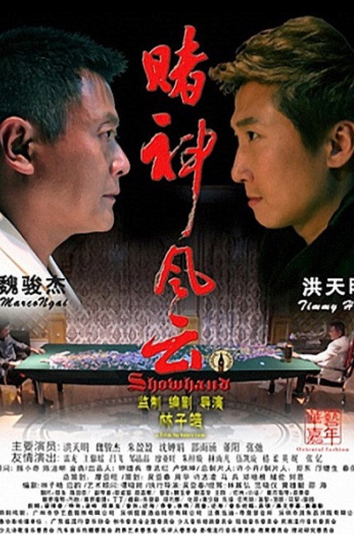 Movie poster for Show Hand (2014)