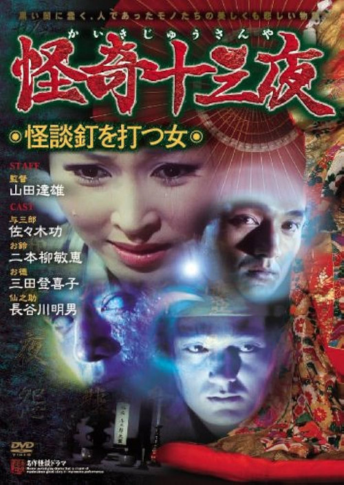 Movie poster for Mysterious Thirteen Nights: Chapter 10 - The Woman Who Nails Ghost Stories (1971)