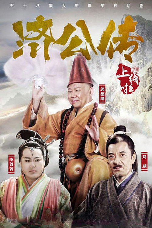 济公传 poster