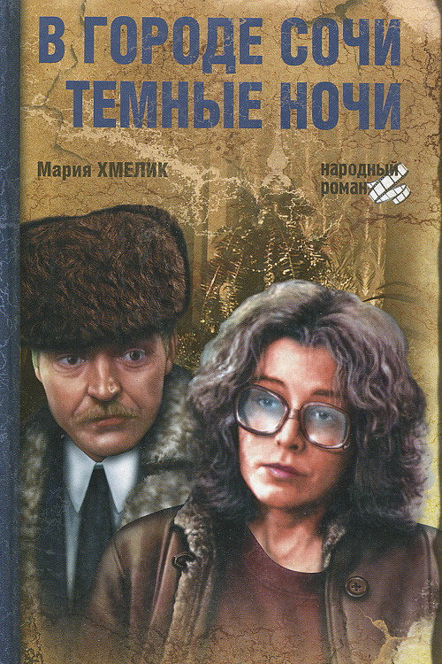 Movie poster for How Dark the Nights Are on the Black Sea (1989)