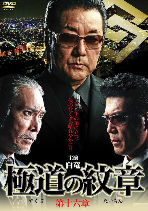 Movie poster for Yakuza Emblem Chapter 16 (2012)