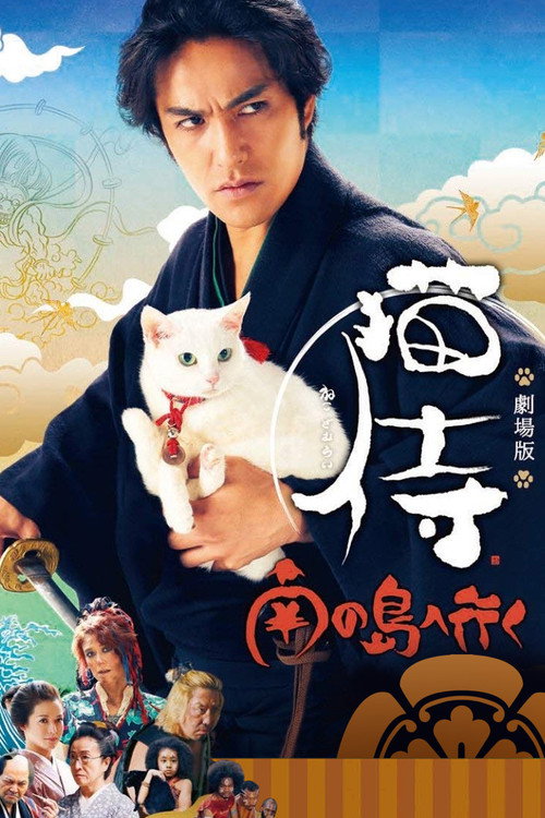 Movie poster for Samurai Cat 2: A Tropical Adventure (2015)