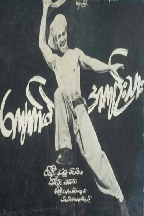 Movie poster for Kyaukme Prisoner