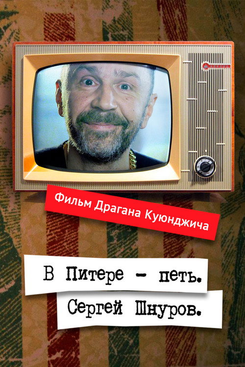 Movie poster for Windows to Europe With Sergei Shnurov (2018)