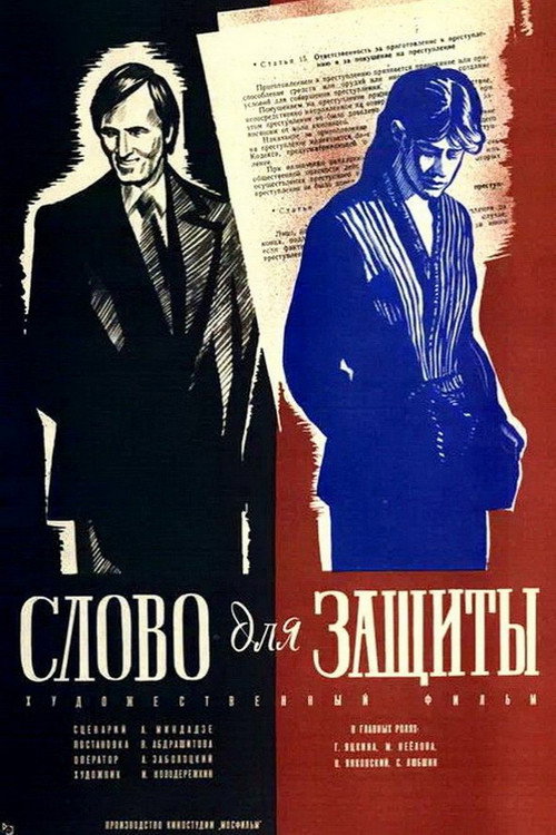 Movie poster for Speech for the Defence (1977)