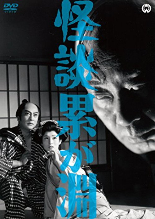 Movie poster for Ghost Story: Depth of Kasane (1960)