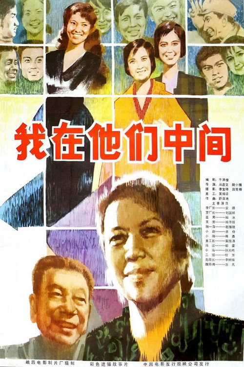 Movie poster for 我在他们中间 (1982)