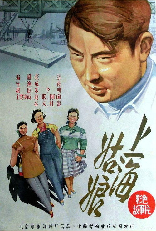 Movie poster for Shanghai gu niang (1958)