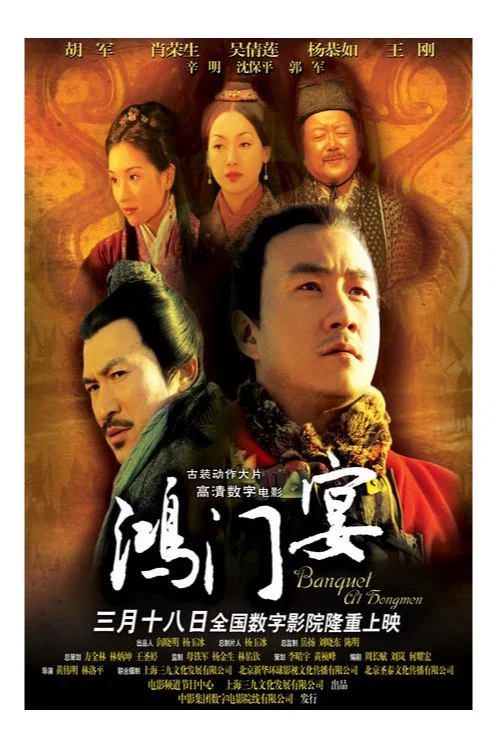 Movie poster for Banquet at Hongmen (2005)