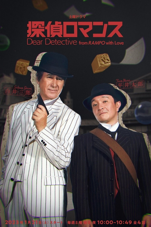 Dear Detective from RAMPO with Love poster
