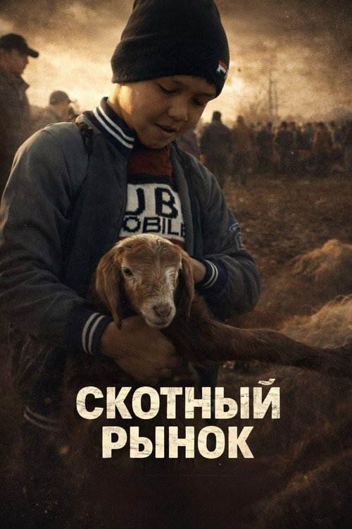 Movie poster for Скотный рынок (2024)