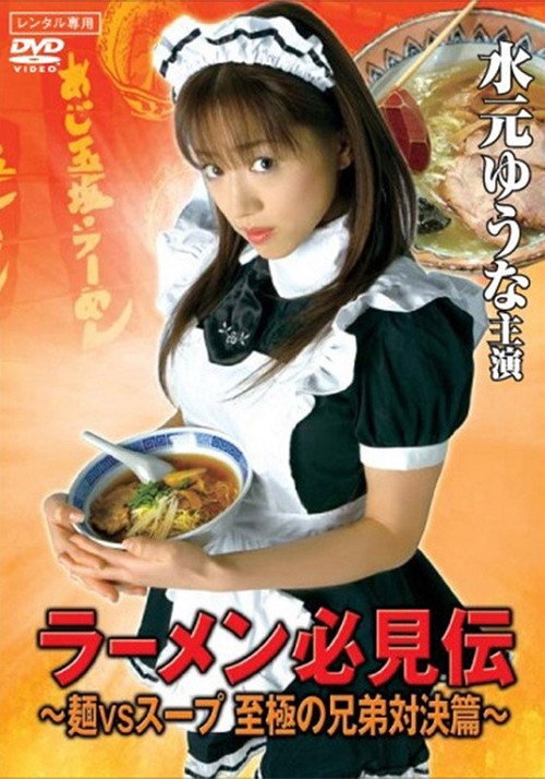 Movie poster for Ramen hikken-den (2007)