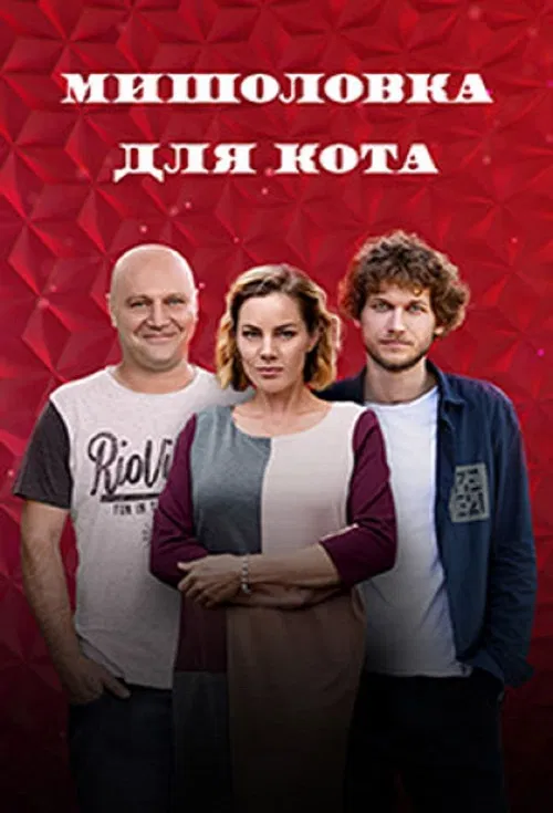 Myshelovka Dlya Kota poster